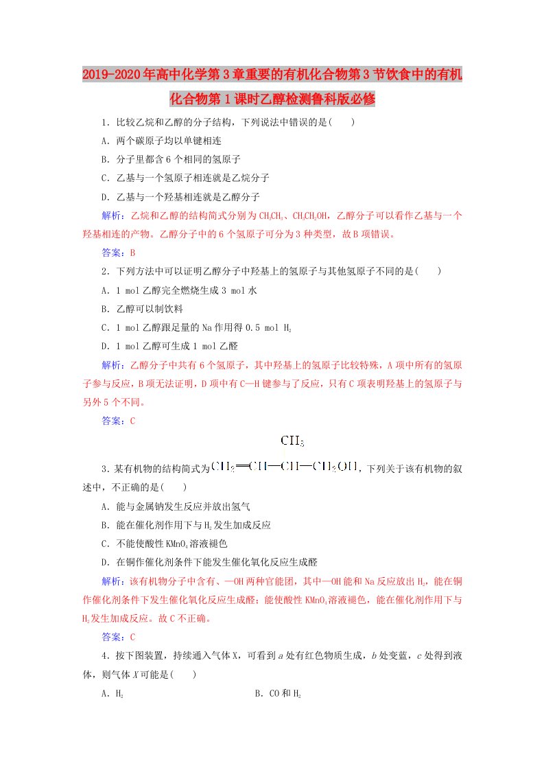 2019-2020年高中化学第3章重要的有机化合物第3节饮食中的有机化合物第1课时乙醇检测鲁科版必修