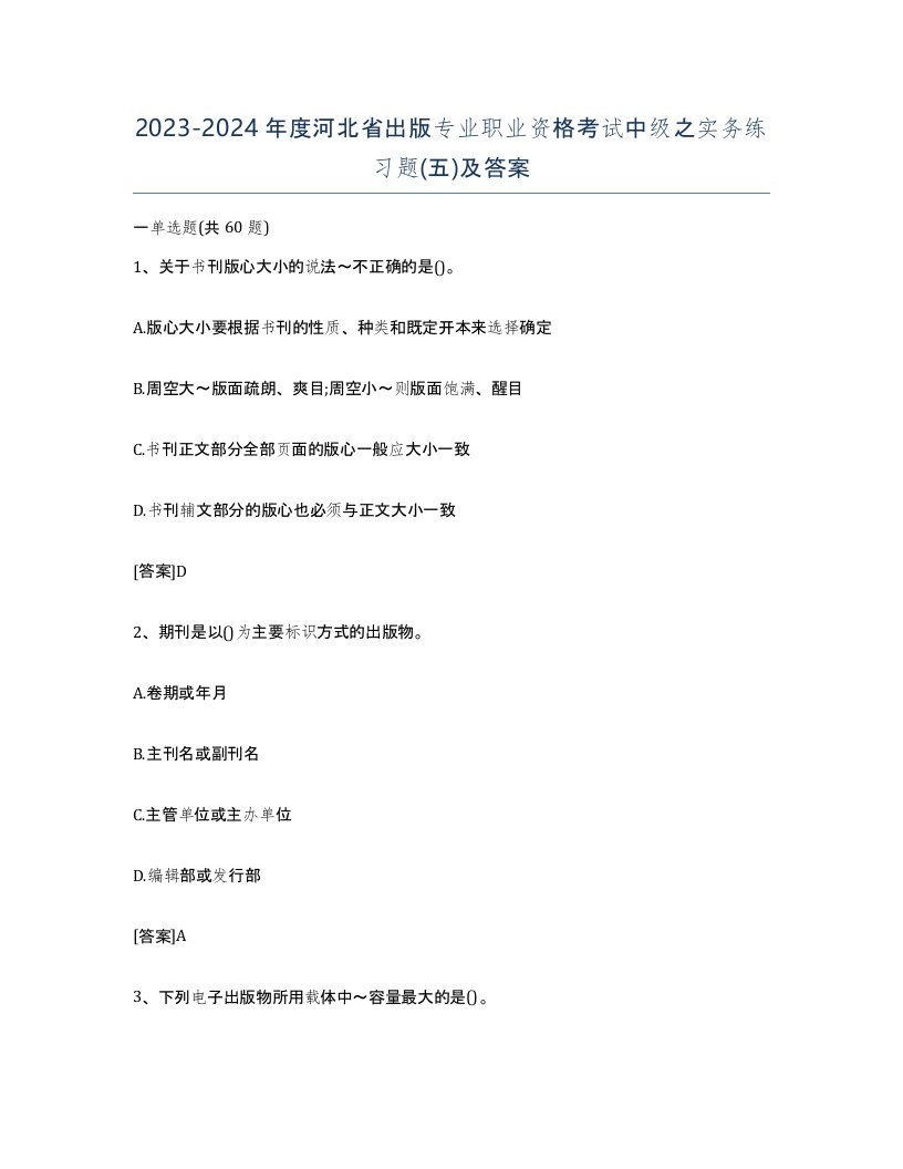 2023-2024年度河北省出版专业职业资格考试中级之实务练习题五及答案