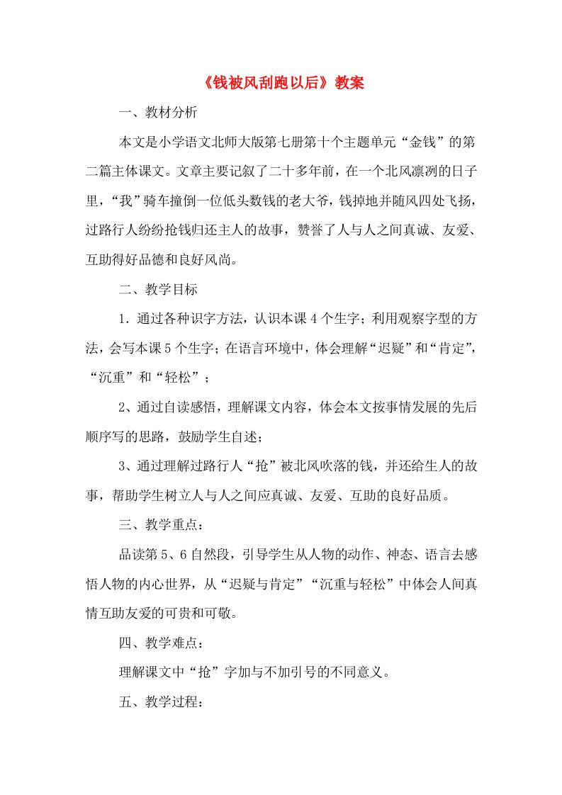 《钱被风刮跑以后》教案