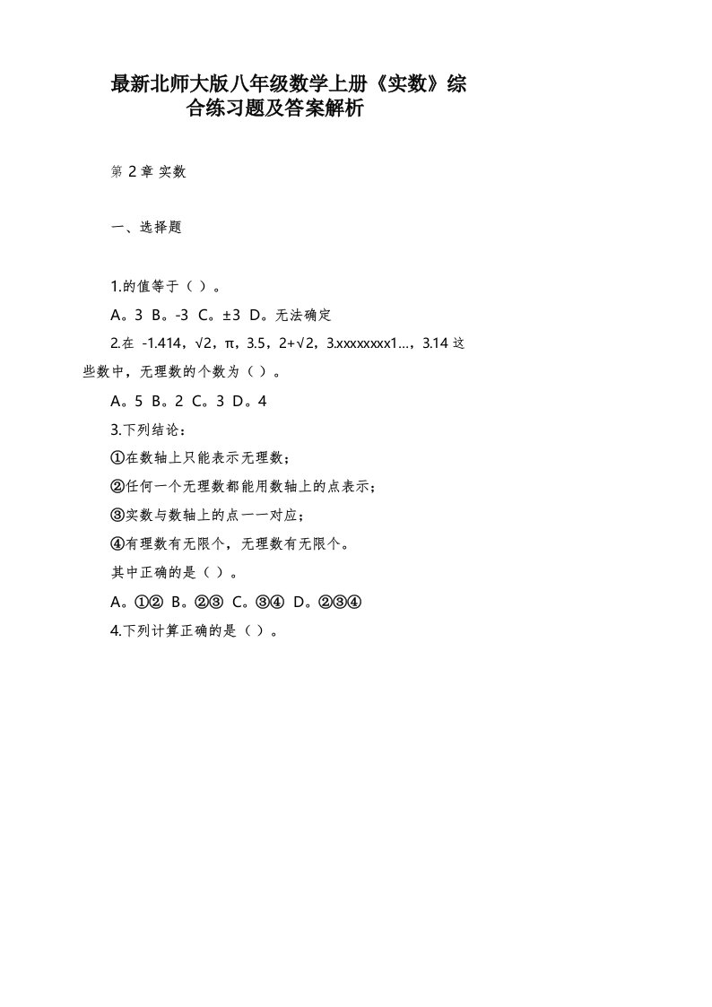 最新北师大版八年级数学上册《实数》综合练习题及答案解析