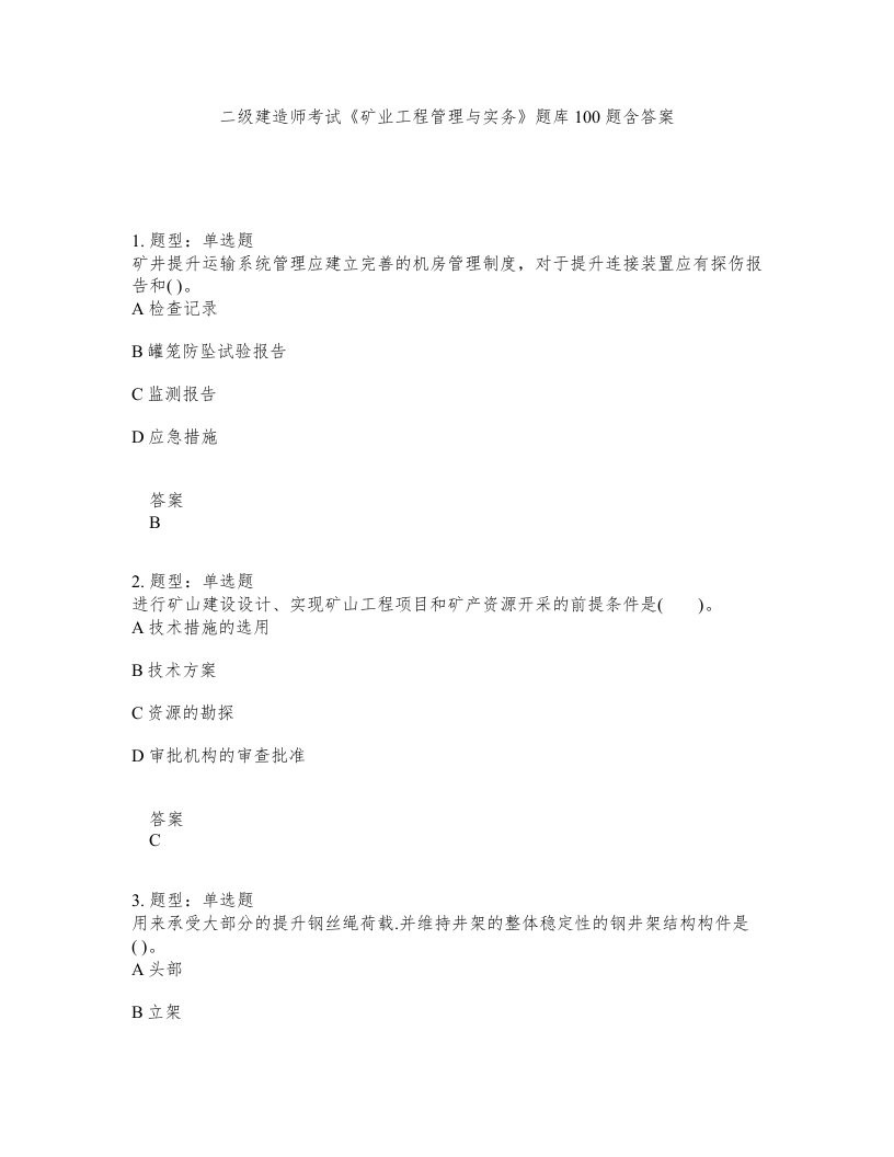 二级建造师考试矿业工程管理与实务题库100题含答案第768版