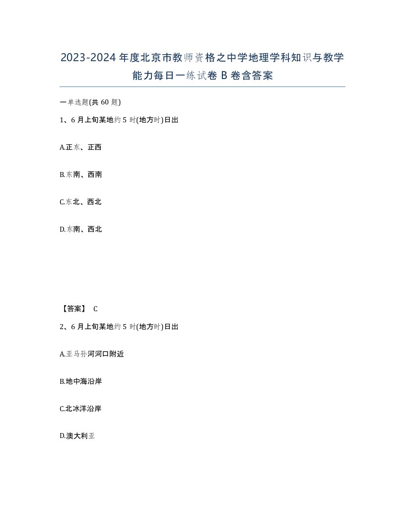 2023-2024年度北京市教师资格之中学地理学科知识与教学能力每日一练试卷B卷含答案