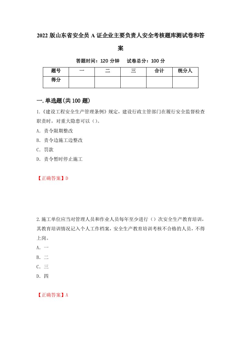 2022版山东省安全员A证企业主要负责人安全考核题库测试卷和答案第99卷