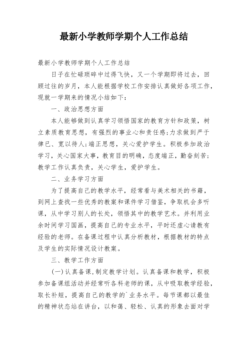 最新小学教师学期个人工作总结