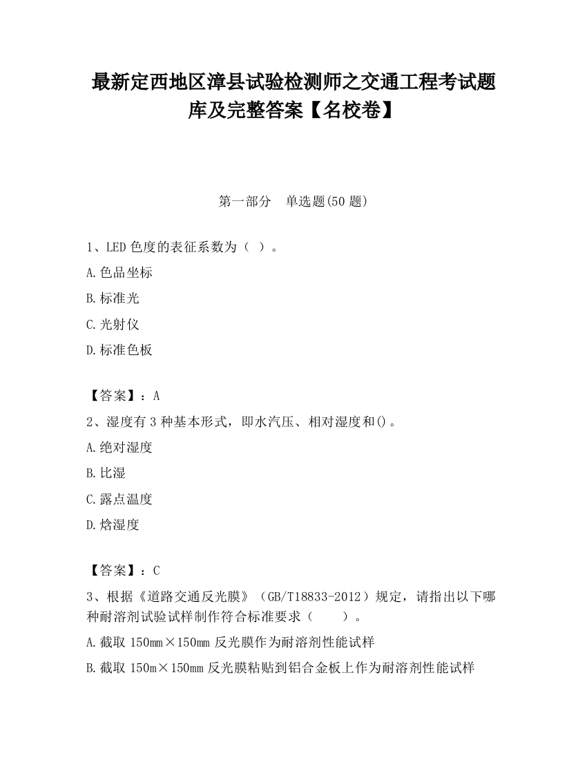 最新定西地区漳县试验检测师之交通工程考试题库及完整答案【名校卷】