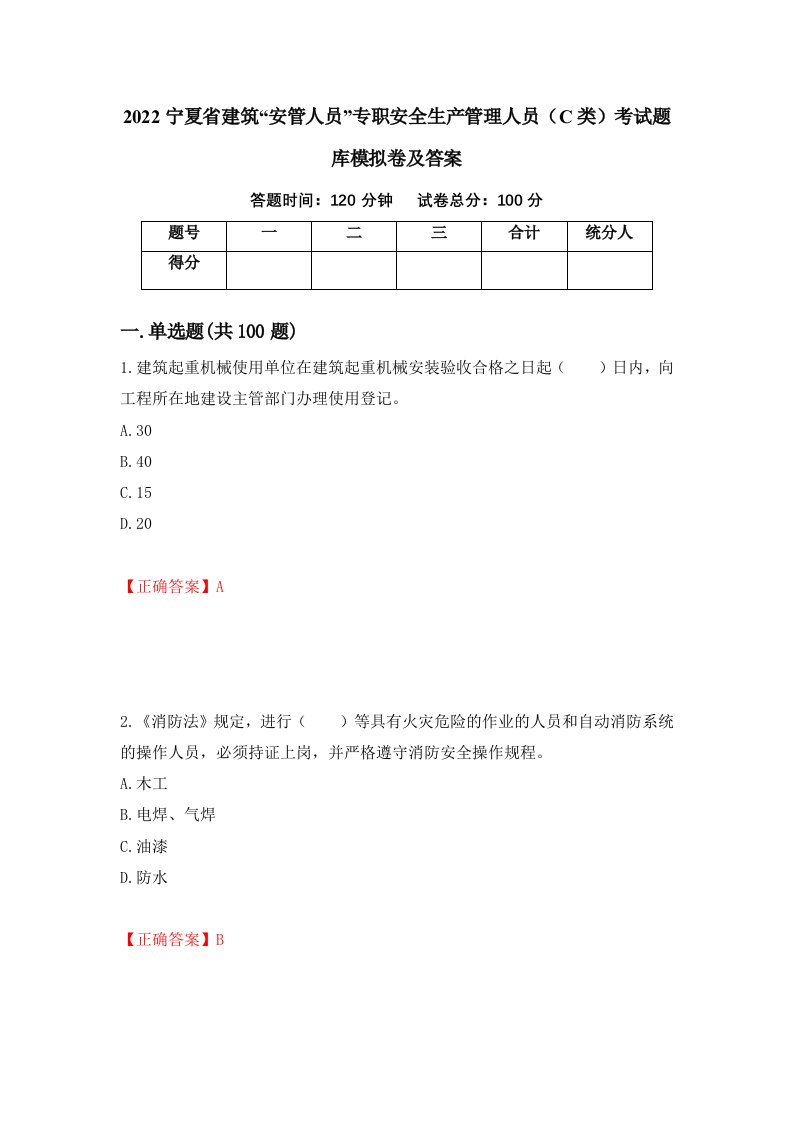 2022宁夏省建筑安管人员专职安全生产管理人员C类考试题库模拟卷及答案第12卷