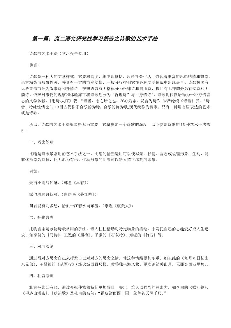 高二语文研究性学习报告之诗歌的艺术手法[修改版]