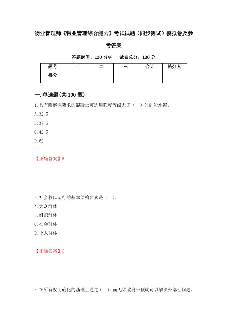 物业管理师物业管理综合能力考试试题同步测试模拟卷及参考答案48