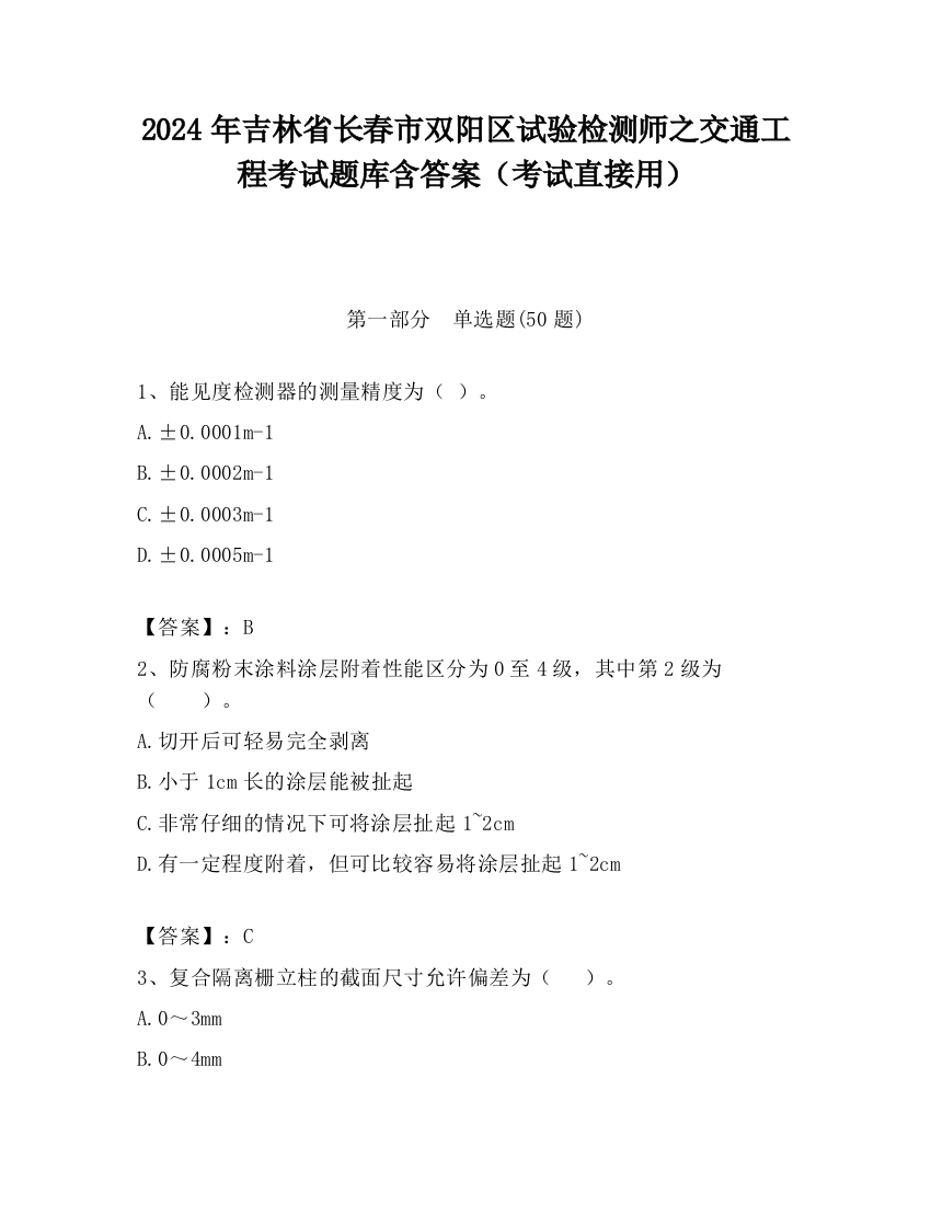 2024年吉林省长春市双阳区试验检测师之交通工程考试题库含答案（考试直接用）