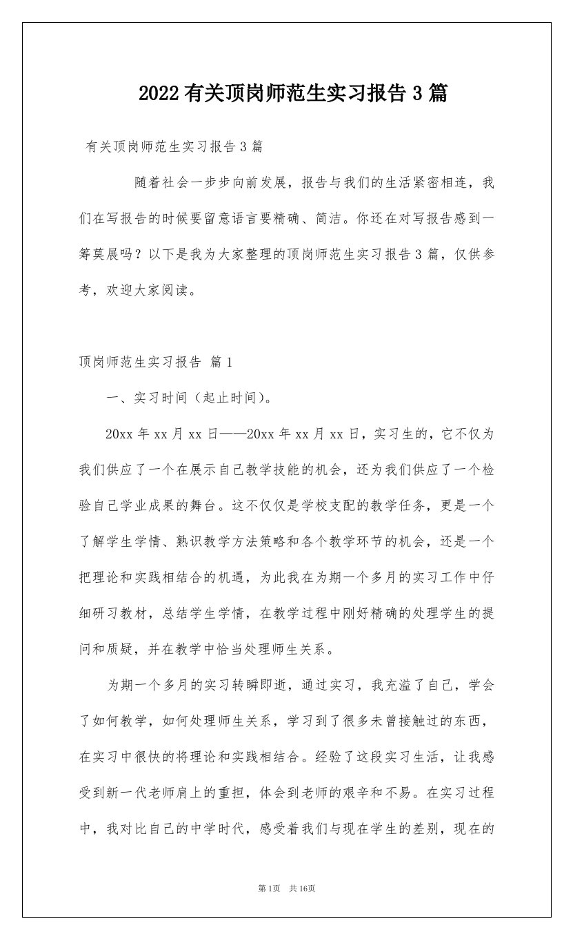 2022有关顶岗师范生实习报告3篇