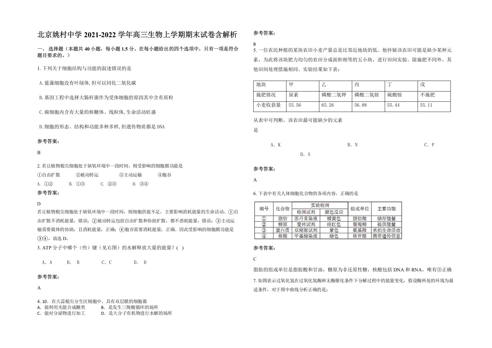 北京姚村中学2021-2022学年高三生物上学期期末试卷含解析