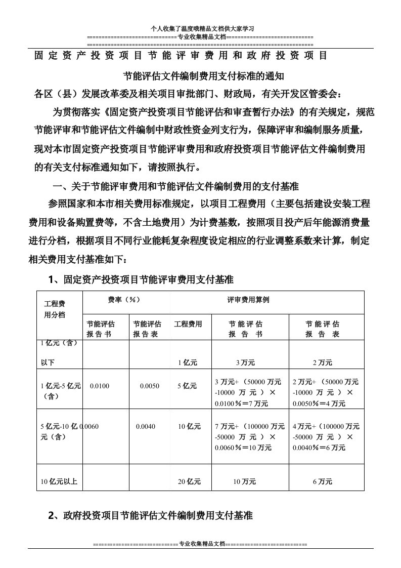 节能评审和节能评估文件编制费用收费标准模板3