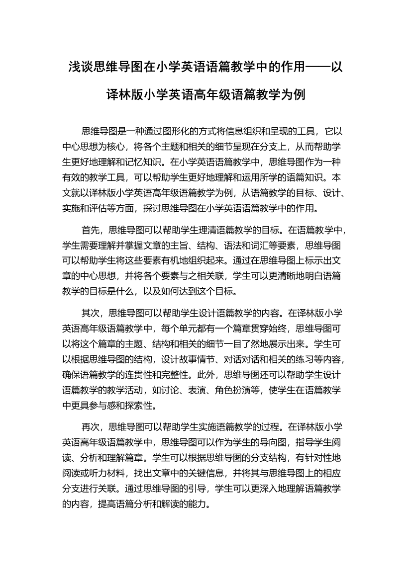 浅谈思维导图在小学英语语篇教学中的作用——以译林版小学英语高年级语篇教学为例