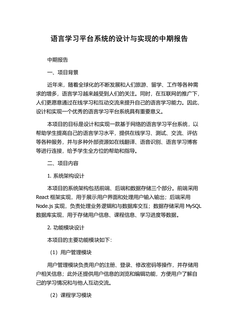 语言学习平台系统的设计与实现的中期报告