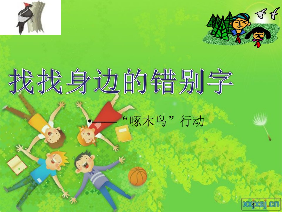 找找身边的错别字——“啄木鸟”行动