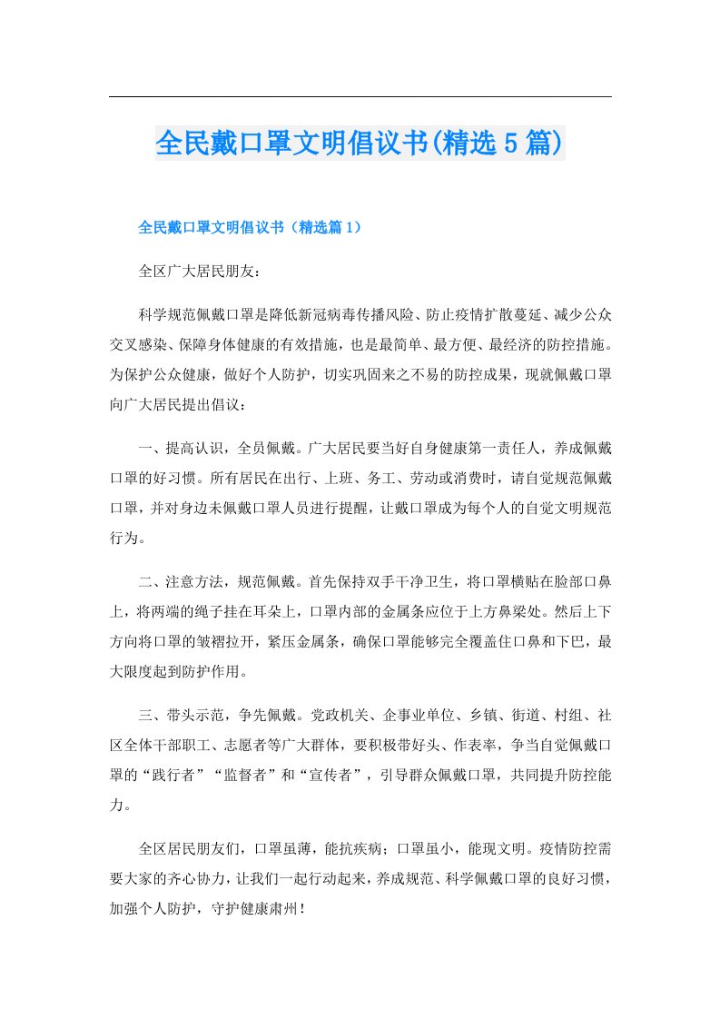 全民戴口罩文明倡议书(精选5篇)