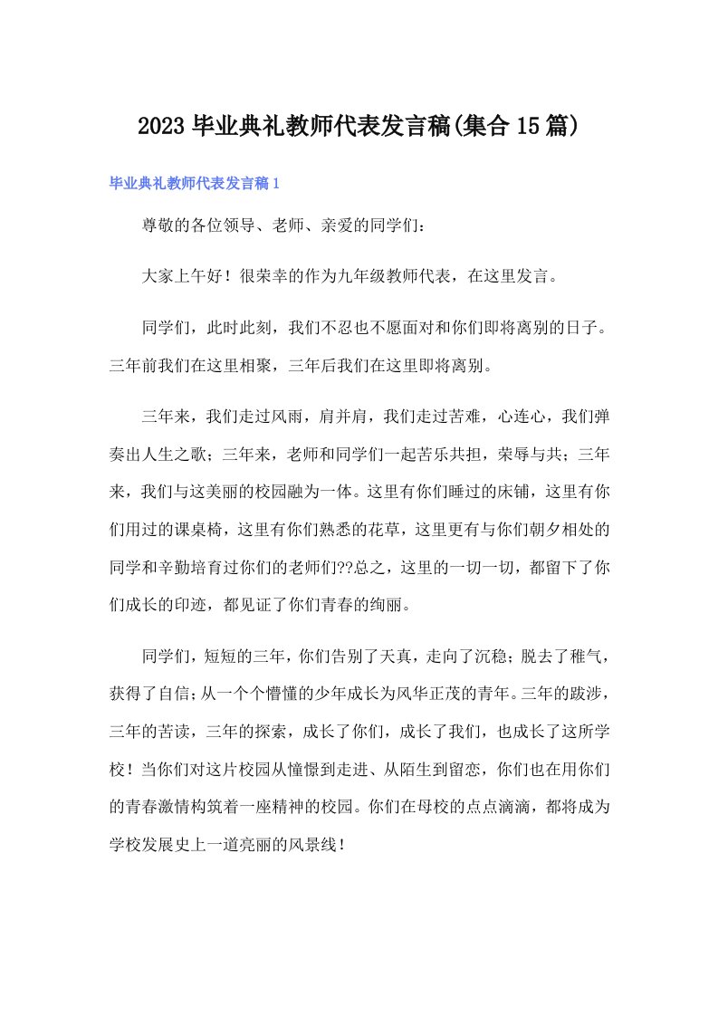 2023毕业典礼教师代表发言稿(集合15篇)