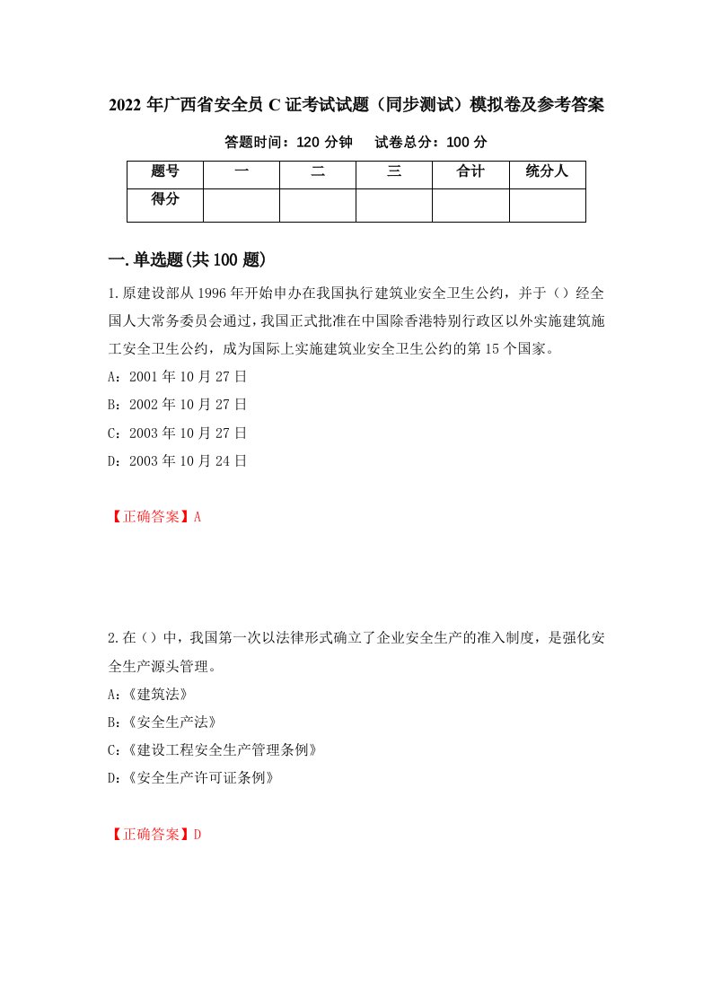 2022年广西省安全员C证考试试题同步测试模拟卷及参考答案17