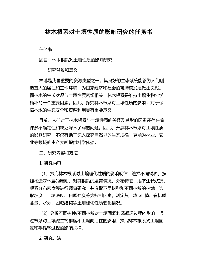 林木根系对土壤性质的影响研究的任务书