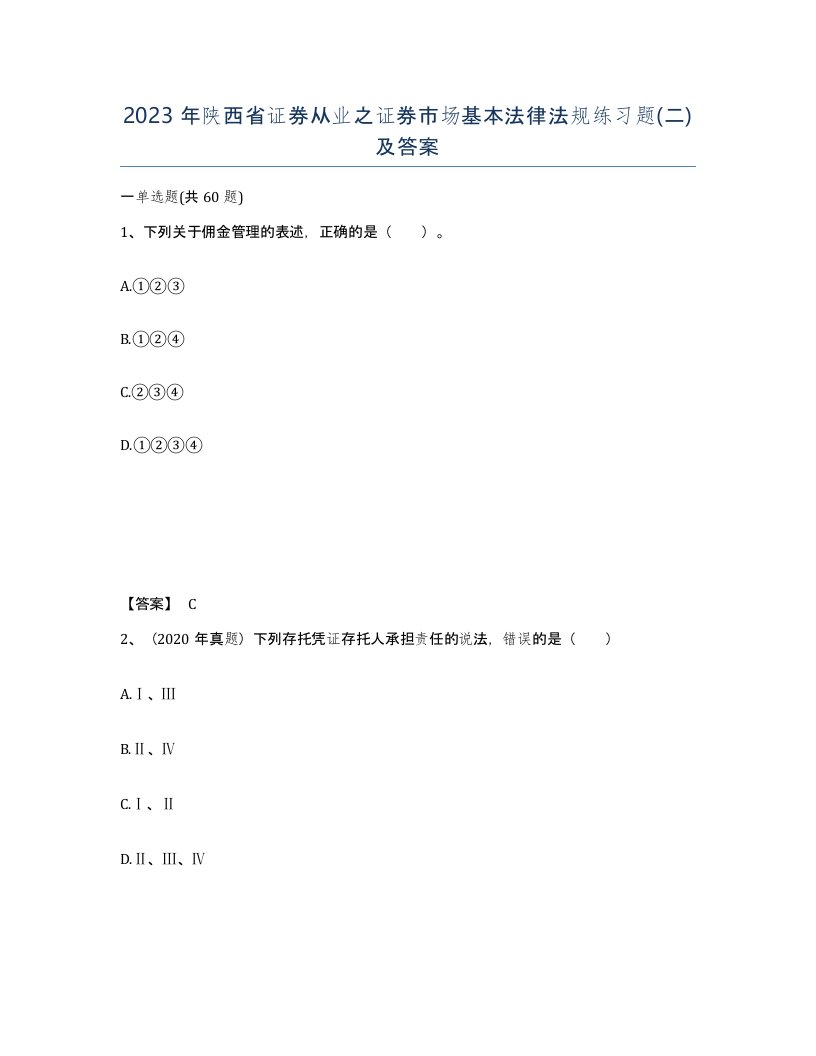 2023年陕西省证券从业之证券市场基本法律法规练习题二及答案