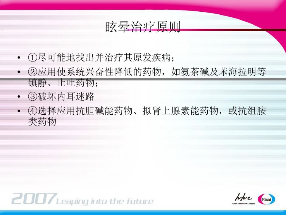 眩晕的药物治疗共18页课件