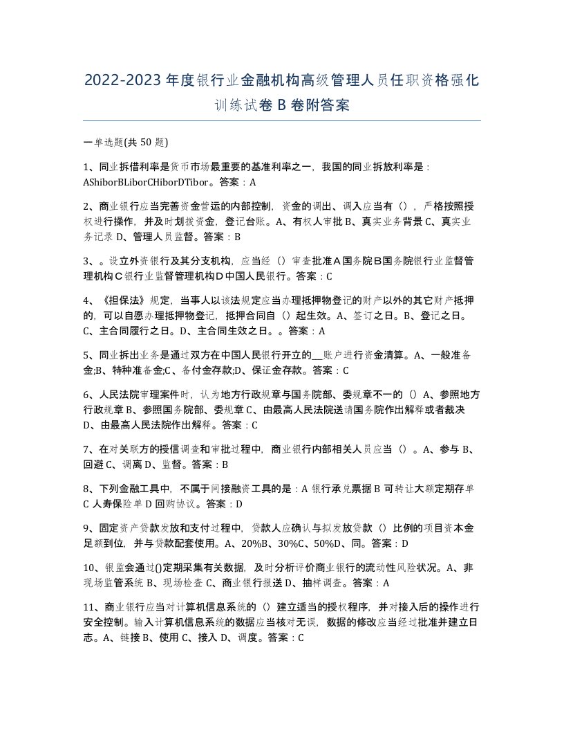 20222023年度银行业金融机构高级管理人员任职资格强化训练试卷B卷附答案