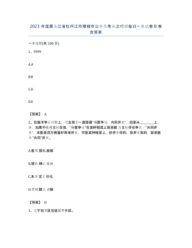 2023年度黑龙江省牡丹江市穆棱市公务员考试之行测每日一练试卷B卷含答案