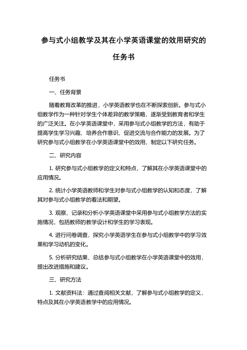 参与式小组教学及其在小学英语课堂的效用研究的任务书