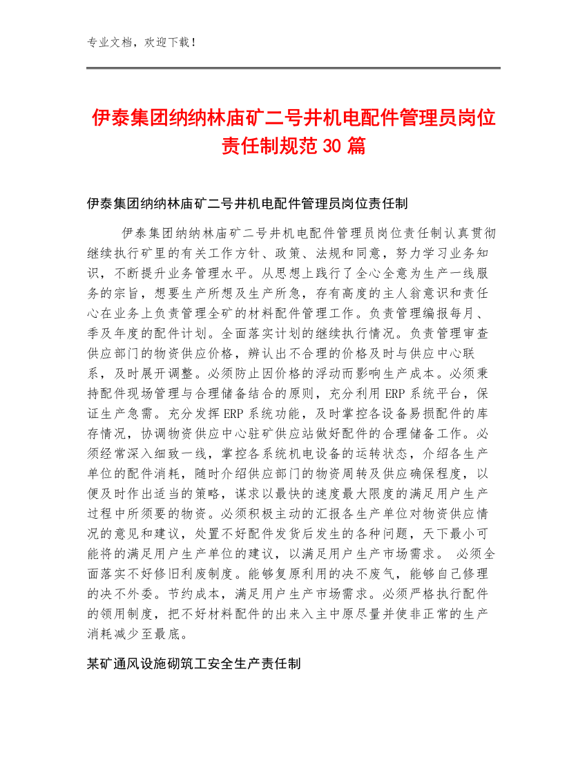 伊泰集团纳纳林庙矿二号井机电配件管理员岗位责任制规范30篇