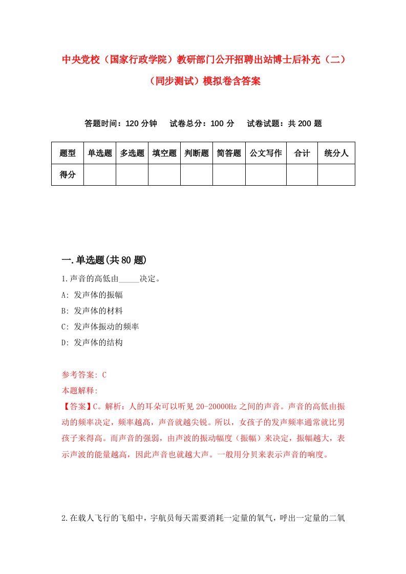 中央党校国家行政学院教研部门公开招聘出站博士后补充二同步测试模拟卷含答案0