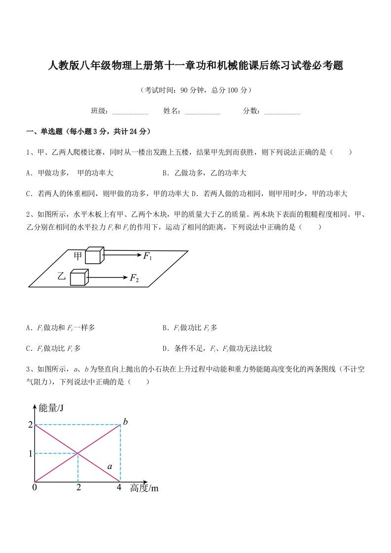 2022年度人教版八年级物理上册第十一章功和机械能课后练习试卷必考题