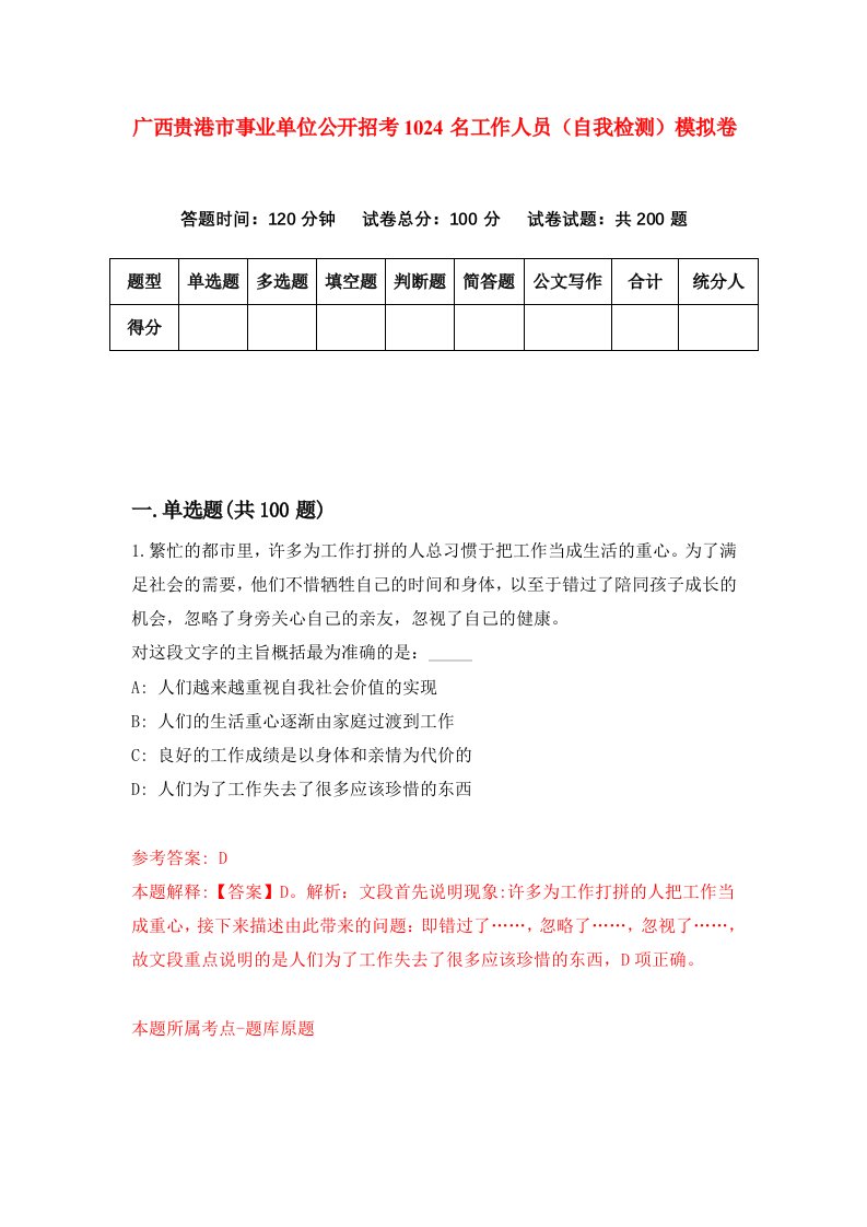 广西贵港市事业单位公开招考1024名工作人员自我检测模拟卷6