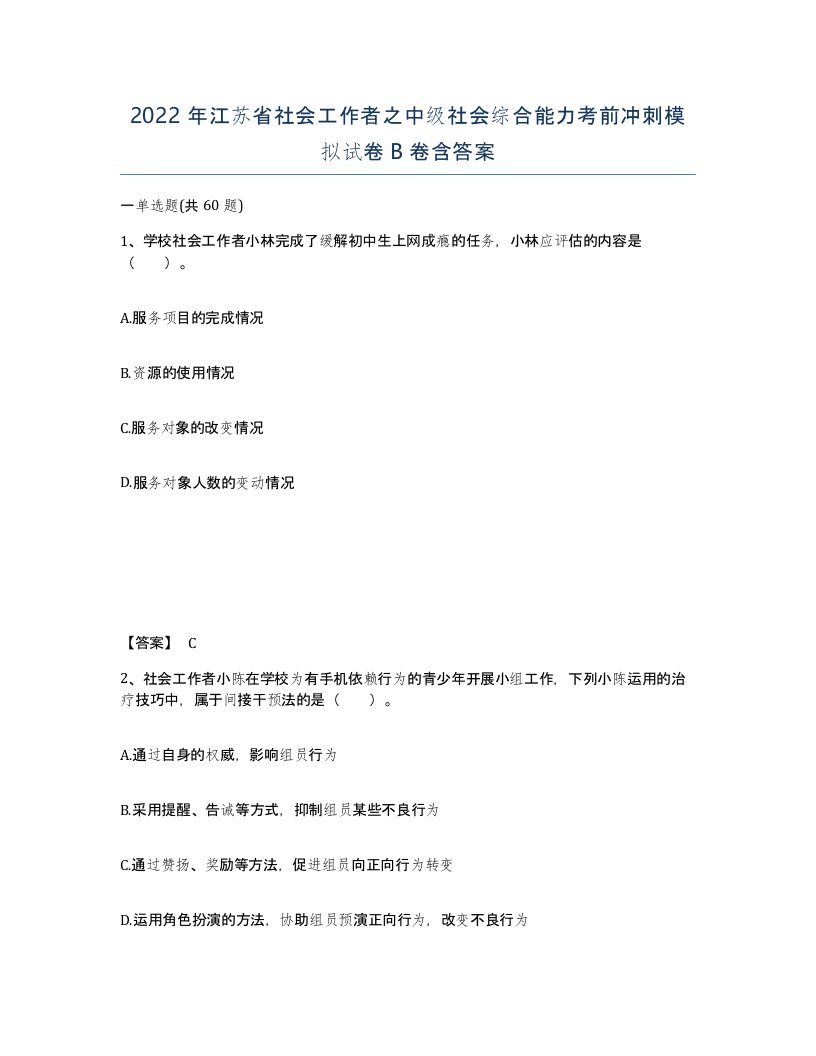 2022年江苏省社会工作者之中级社会综合能力考前冲刺模拟试卷B卷含答案