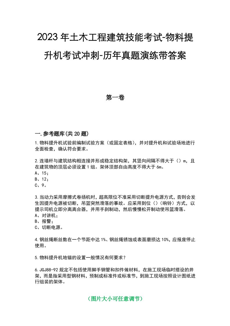 2023年土木工程建筑技能考试-物料提升机考试冲刺-历年真题演练带答案