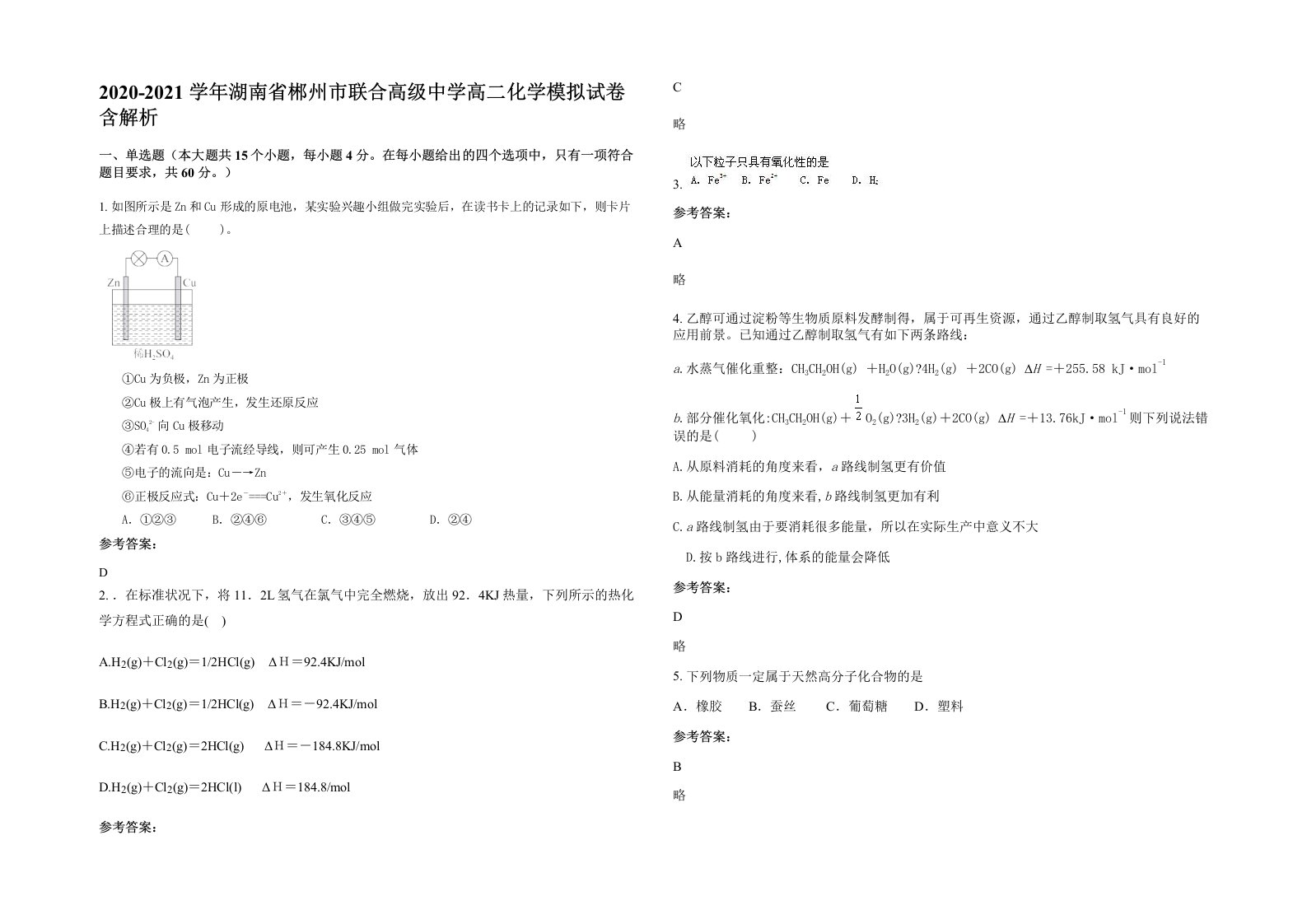 2020-2021学年湖南省郴州市联合高级中学高二化学模拟试卷含解析