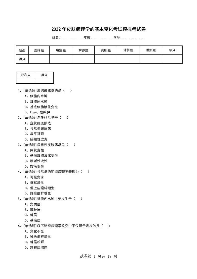 2022年皮肤病理学的基本变化考试模拟考试卷