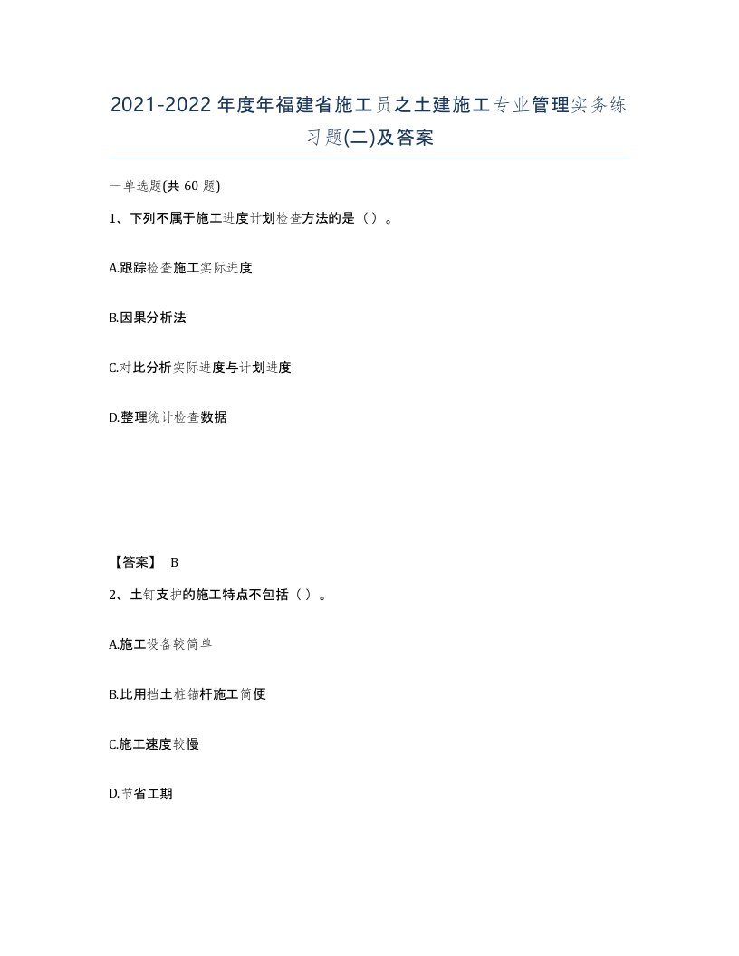 2021-2022年度年福建省施工员之土建施工专业管理实务练习题二及答案