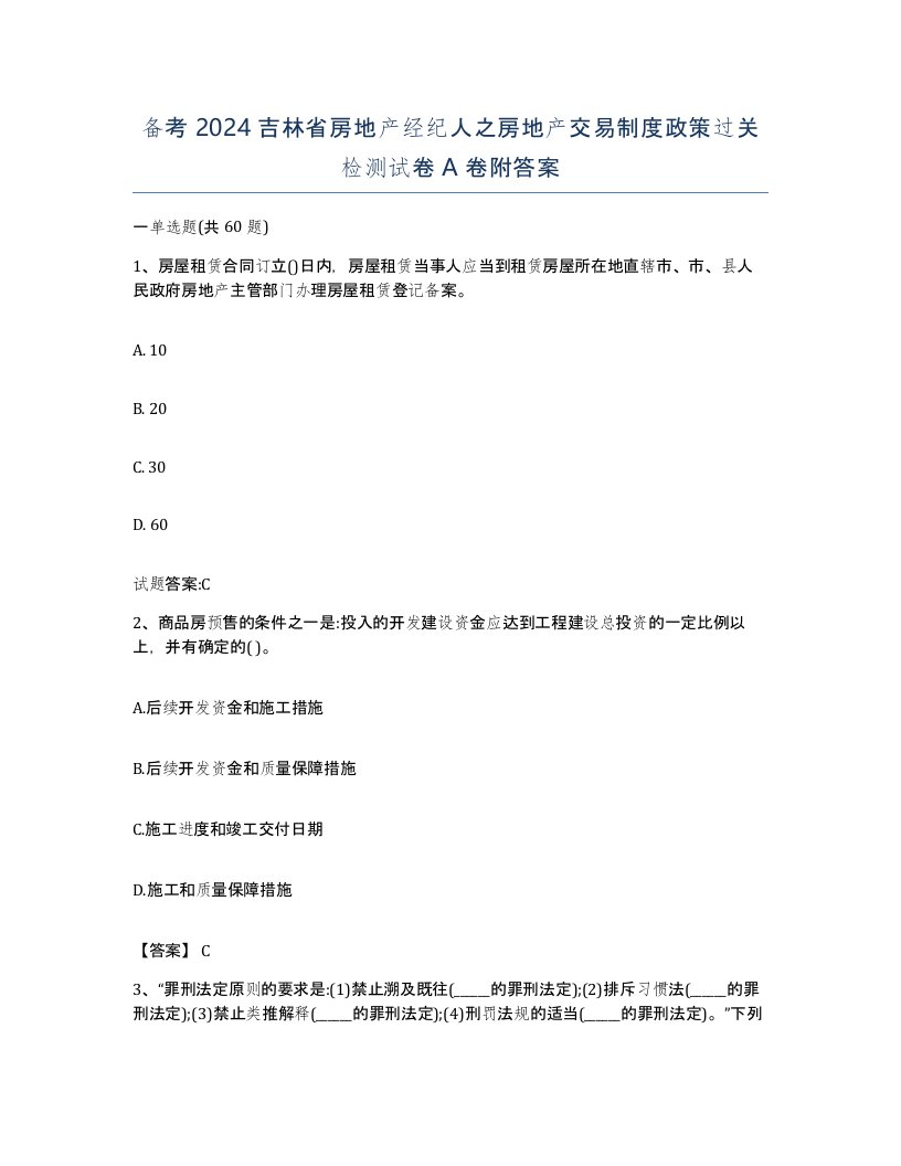 备考2024吉林省房地产经纪人之房地产交易制度政策过关检测试卷A卷附答案