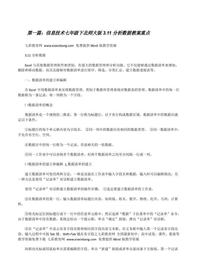 信息技术七年级下北师大版3.11分析数据教案重点[修改版]