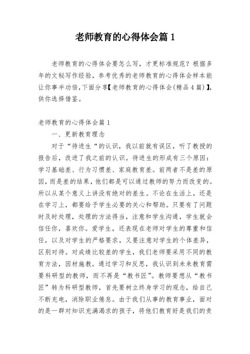 老师教育的心得体会篇1