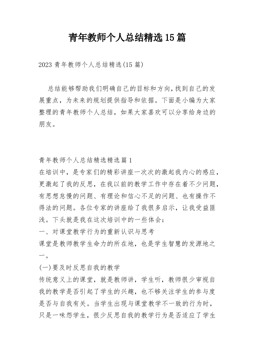 青年教师个人总结精选15篇