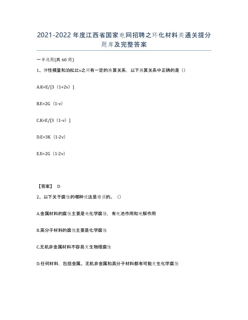 2021-2022年度江西省国家电网招聘之环化材料类通关提分题库及完整答案