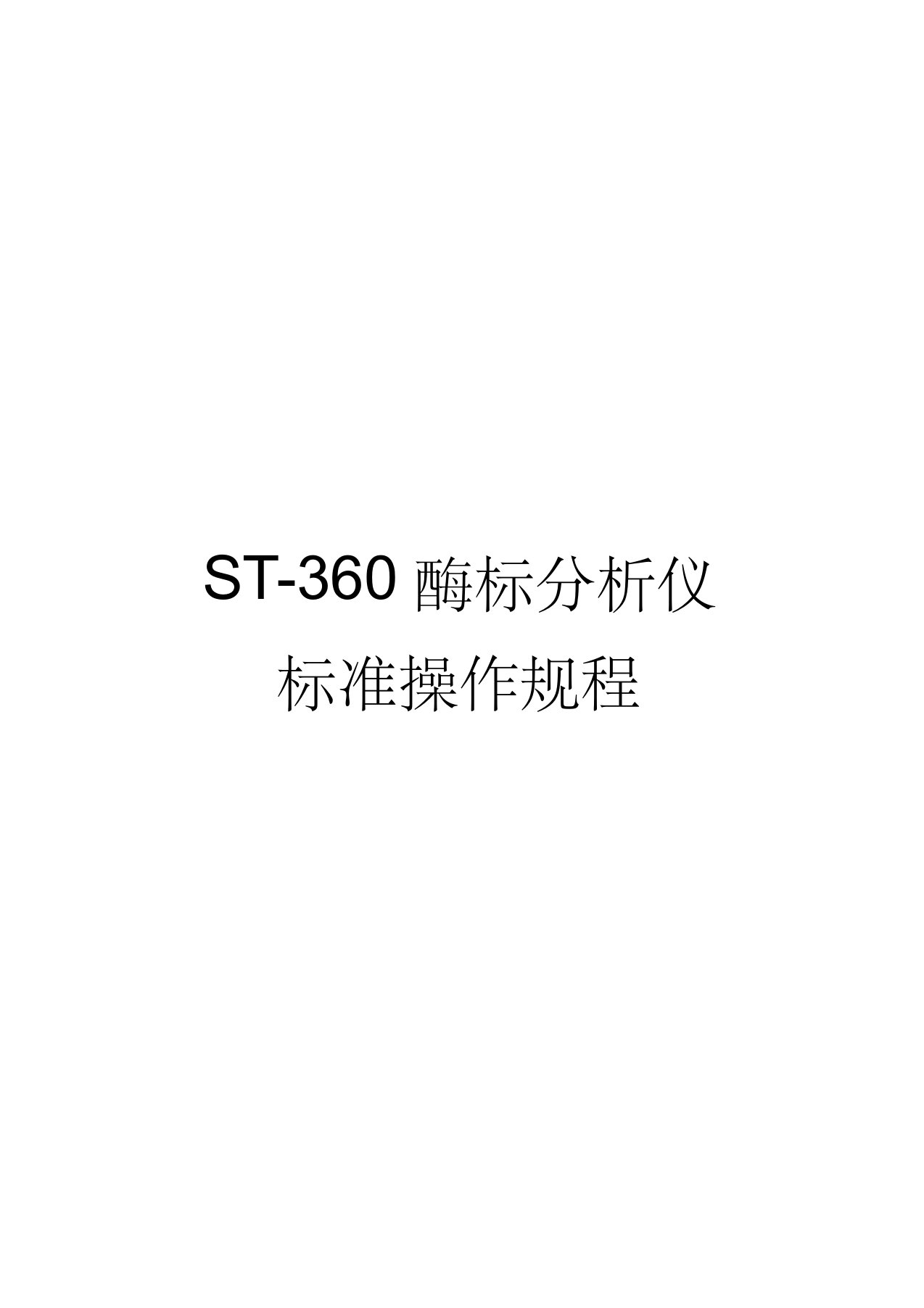 科华st-360酶标仪操作规程