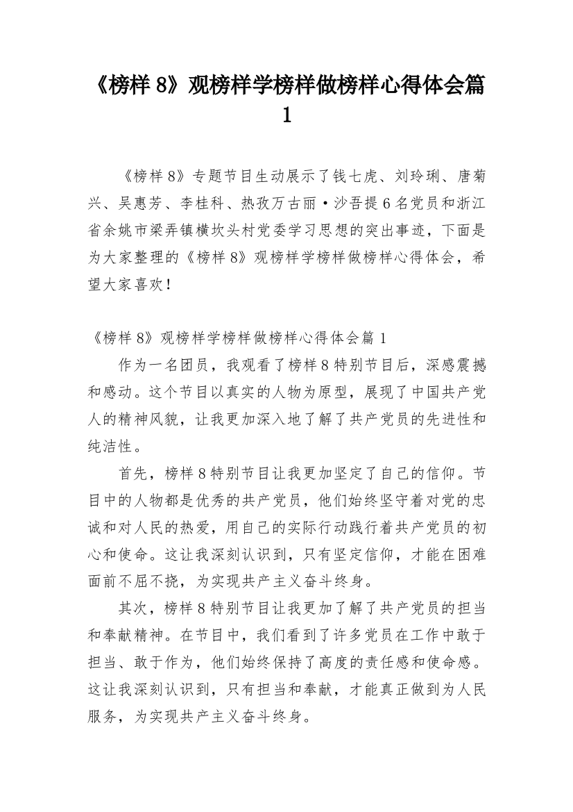 《榜样8》观榜样学榜样做榜样心得体会篇1_1