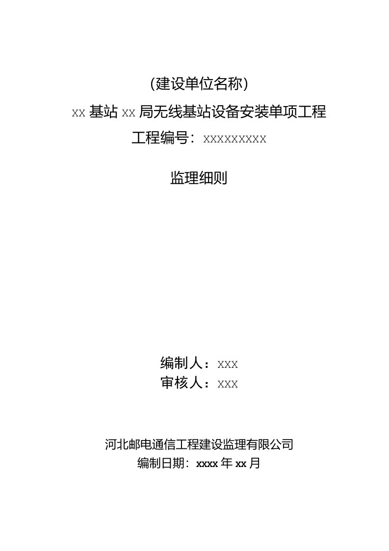 无线基站设备安装工程监理实施细则