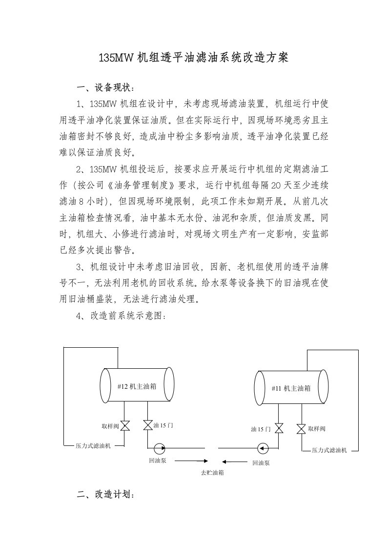 135MW机组透平油滤油系统改造方案