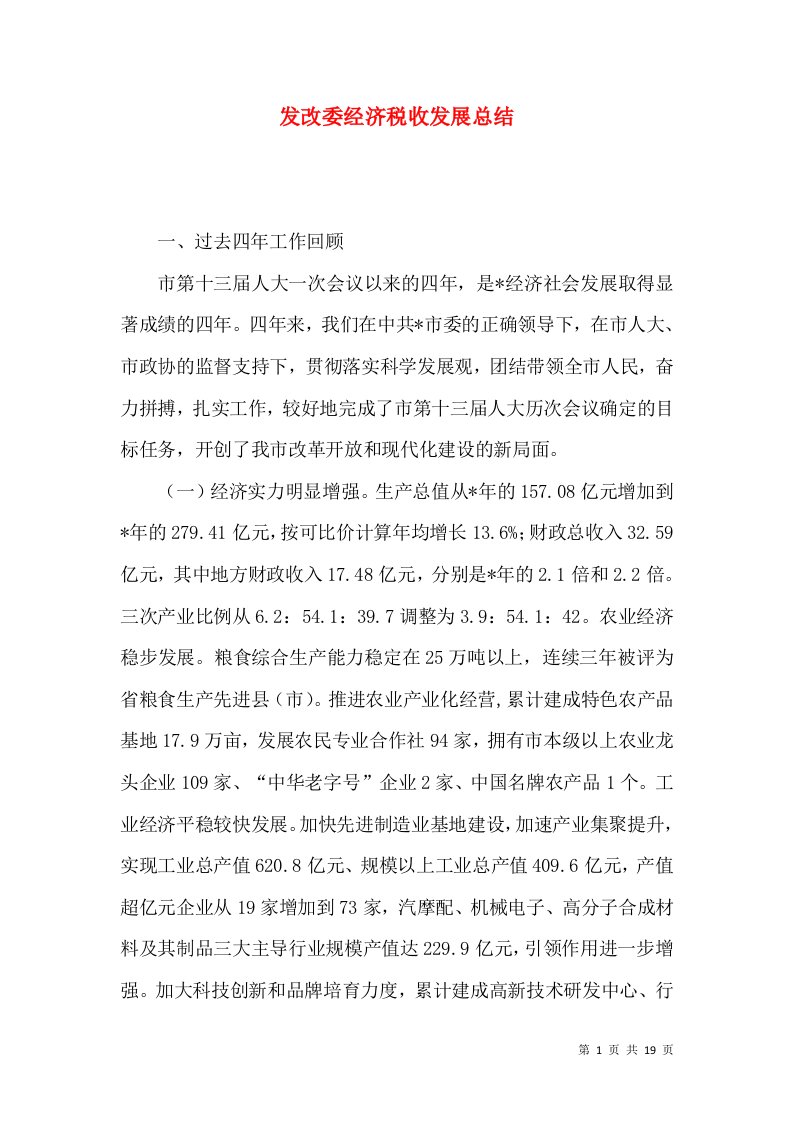 发改委经济税收发展总结