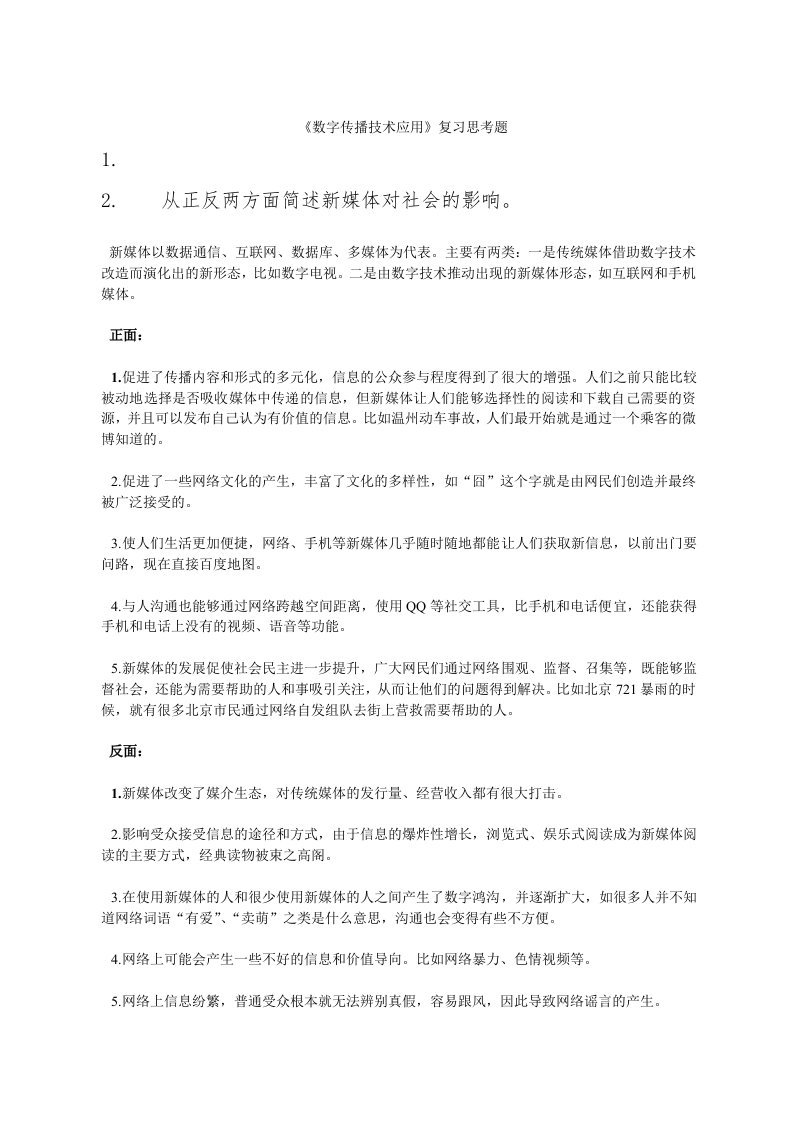 《数字传播技术应用》复习思考题