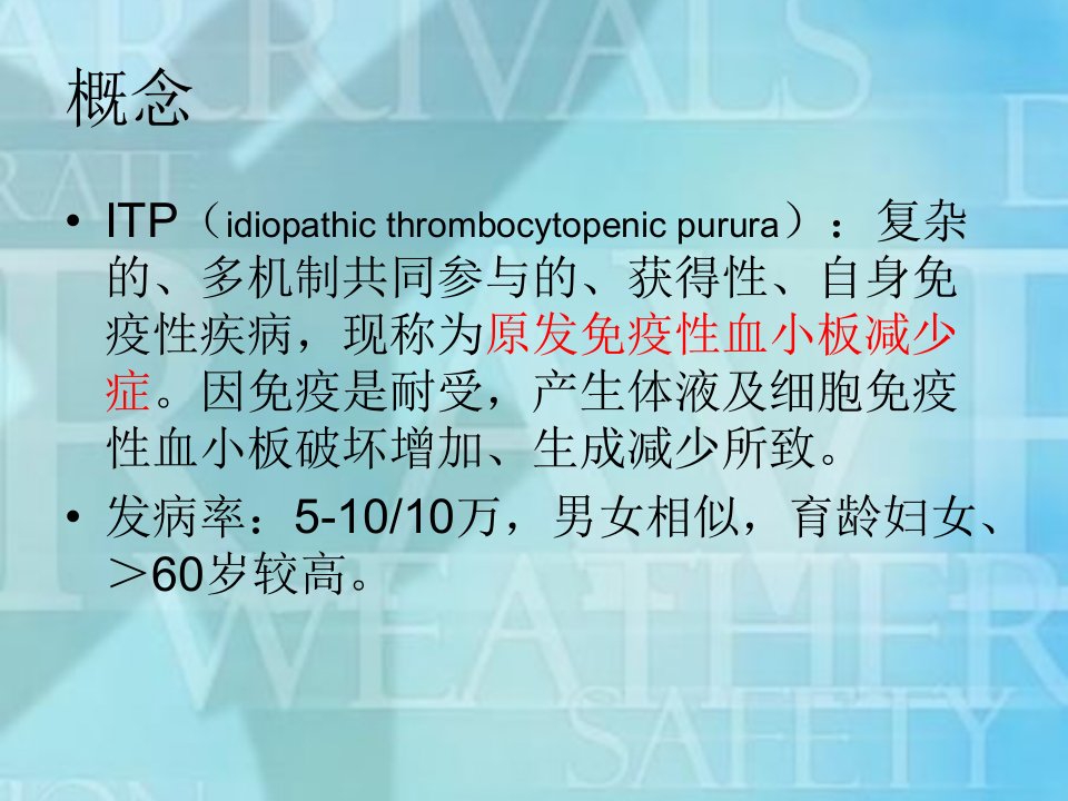 ITP特发性血小板减少性紫癜内科学课件