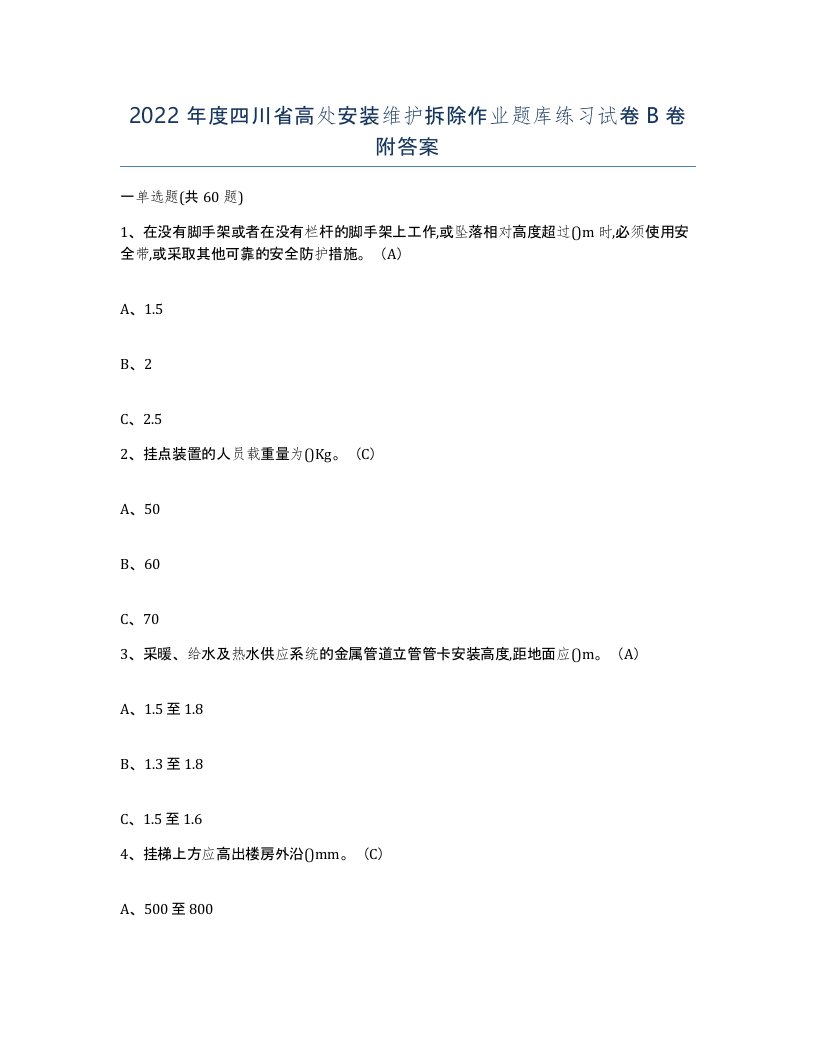 2022年度四川省高处安装维护拆除作业题库练习试卷B卷附答案